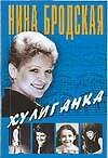 Хулиганка