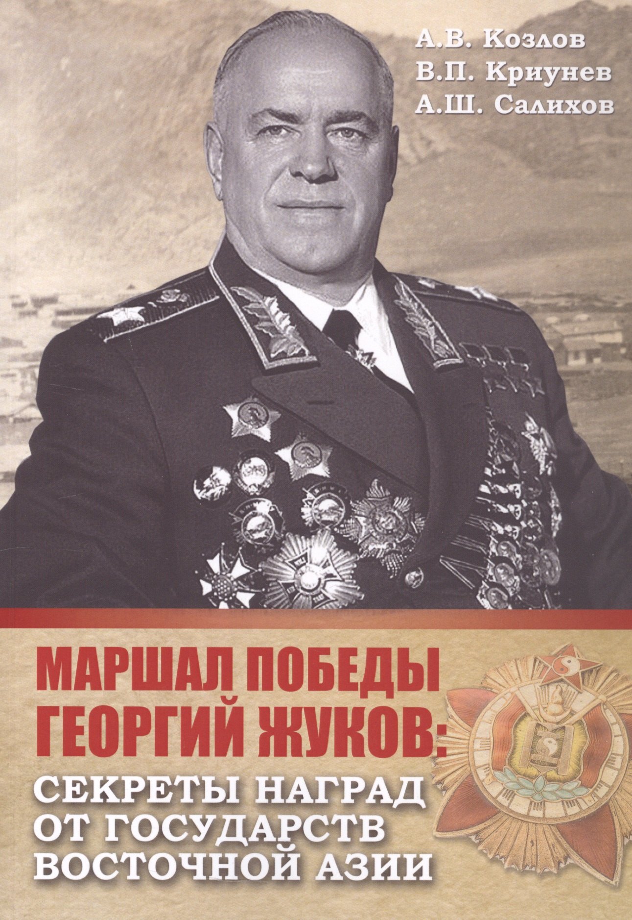 

Маршал Победы Георгий Жуков: секреты наград от государств Восточной Азии