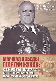 Маршал Победы Георгий Жуков: секреты наград от государств Восточной Азии