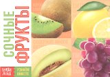 Обучающая книга «Сочные фрукты»