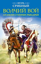 Волчий вой. Атаман степных рыцарей