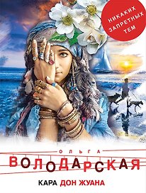 Кара Дон Жуана