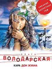 Кара Дон Жуана