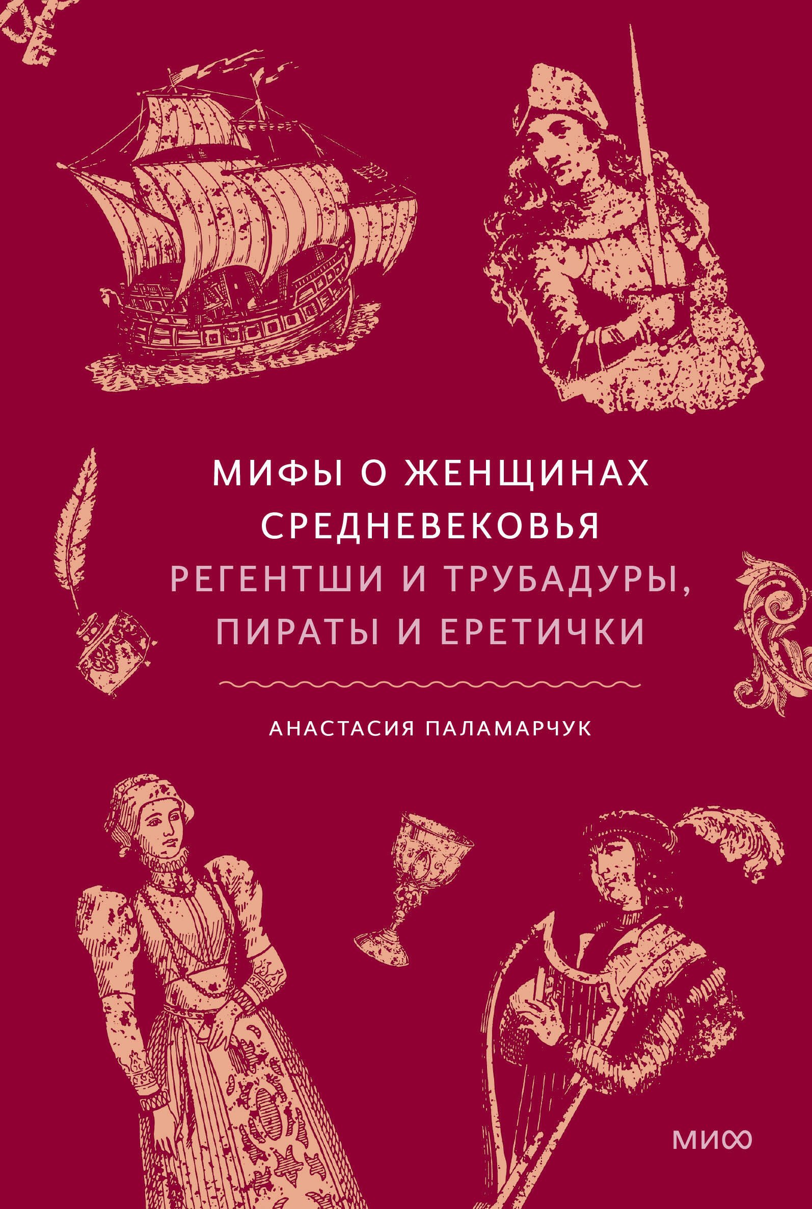 

Мифы о женщинах Средневековья. Регентши и трубадуры, пираты и еретички