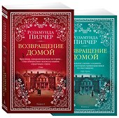 Возвращение домой (в 2-х книгах) (комплект) - 1