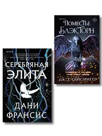 Inspiria Ромэнтези. Комплект из 2-х книг (Поместье Блэкторн + Серебряная Элита)
