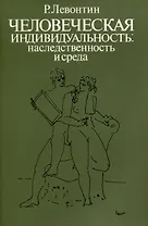 Человеческая индивидуальность. Наследственность и среда