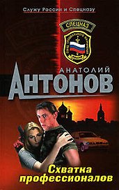Схватка профессионалов