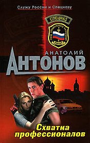 Схватка профессионалов