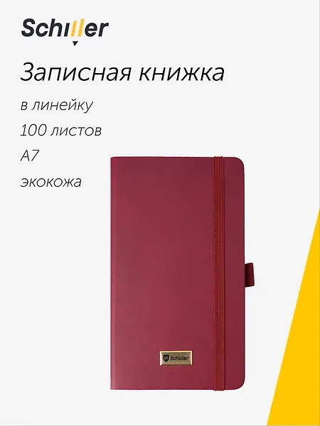 Записная книжка А7 100 листов в линейку "Classic" бордовая, 7БЦ, Schiller - 0