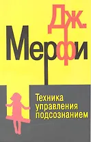 Техника управления подсознанием дп