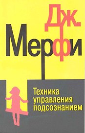 Техника управления подсознанием дп
