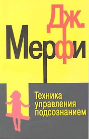 Техника управления подсознанием дп