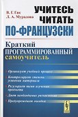 Учитесь читать по-французски. Краткий программированный самоучитель - 0