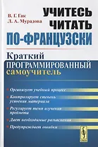 Учитесь читать по-французски. Краткий программированный самоучитель