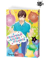 Двуличный братик. Том 3 (Двуличный братик Урамити / Uramichi Oniisan). Манга