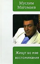 Живут во мне воспоминания