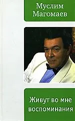 Живут во мне воспоминания