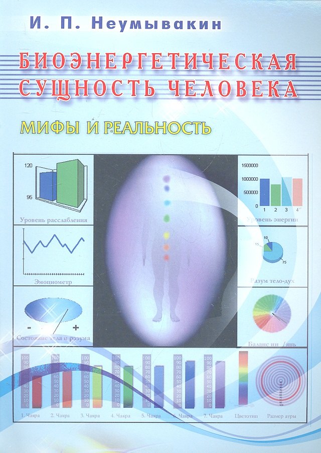 

Биоэнергетическая сущность человека. Мифы и реальность
