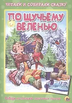 По щучьему велению. Читаем и собираем сказку
