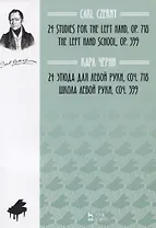 24 этюда для левой руки, сочинение 718. Школа левой руки, сочинение 399. Ноты