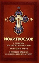 Молитвослов с правилом ко Святому Причащению. Пасхальный канон. Молитвы о ближних св. Иоанна Кронштадтского