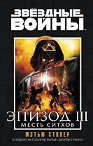 Звёздные Войны. Эпизод III. Месть ситхов