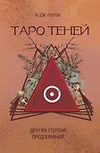 Таро Теней. Другая сторона предсказаний - 0