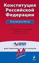 Гарант.Конституция РФ:на 2012г.