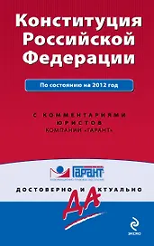 Гарант.Конституция РФ:на 2012г.