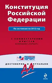 Гарант.Конституция РФ:на 2012г.