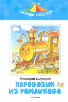 Паравозик из Ромашково. Сказки