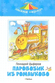 Паравозик из Ромашково. Сказки