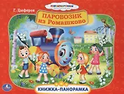 Союзмультфильм Паровозик из Ромашково Книжка-панорамка