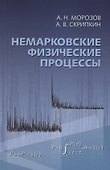 Немарковские физические процессы - 0