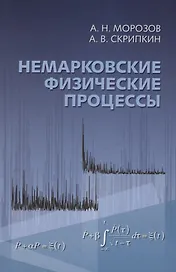 Немарковские физические процессы