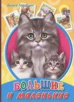 Большие и маленькие