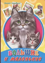Большие и маленькие