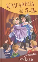 Красавица из 5 "В". Смешные рассказы