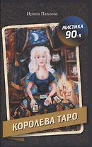 Королева Таро