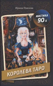 Королева Таро