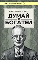 Думай и богатей (фото)