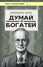 Думай и богатей (фото)