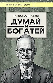 Думай и богатей (фото)