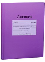 Дневник школьный "Сиреневый"
