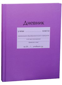 Дневник школьный "Сиреневый"