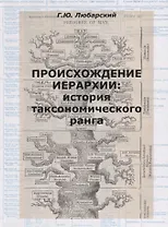 Происхождение иерархии: история таксономического ранга