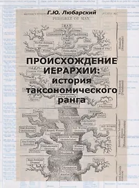 Происхождение иерархии: история таксономического ранга