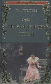 Первая любовь. Рудин
