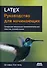 LATEX: руководство для начинающих. Создание визуально привлекательных текстов, статей и книг - 0